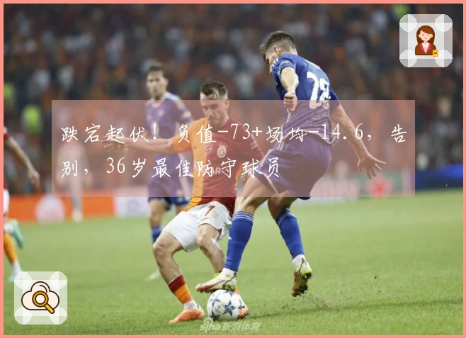 跌宕起伏！负值-73+场均-14.6，告别，36岁最佳防守球员