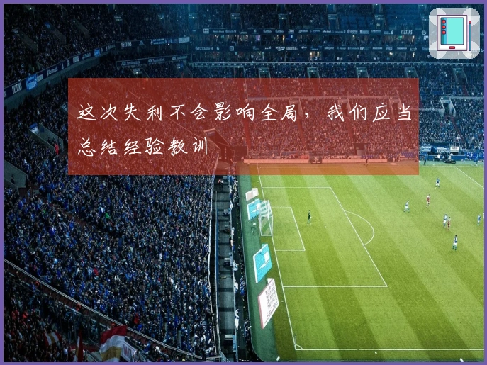 这次失利不会影响全局，我们应当总结经验教训