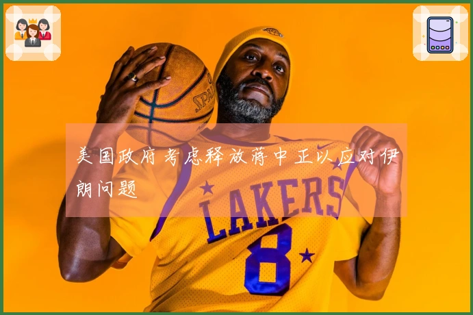 美国政府考虑释放蒋中正以应对伊朗问题