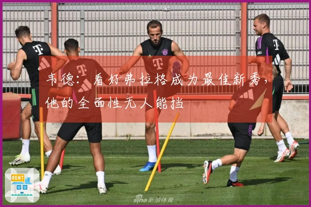 韦德：看好弗拉格成为最佳新秀，他的全面性无人能挡