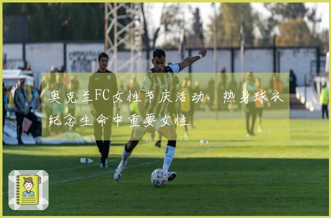 奥克兰FC女性节庆活动，热身球衣纪念生命中重要女性