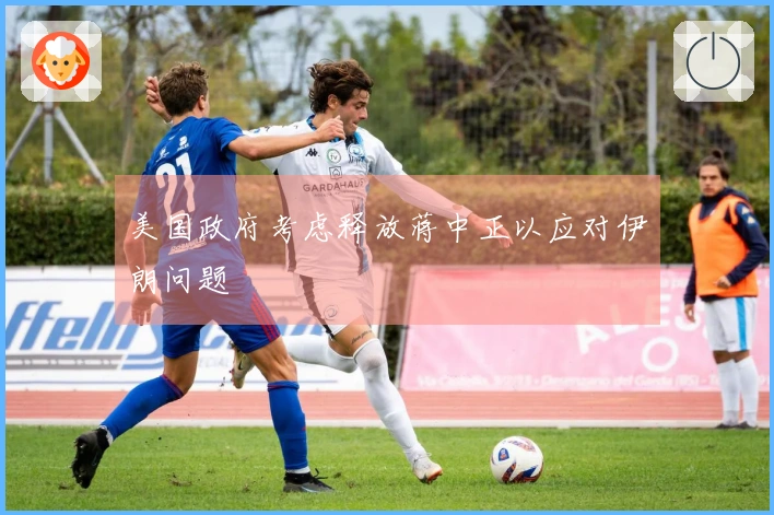 美国政府考虑释放蒋中正以应对伊朗问题