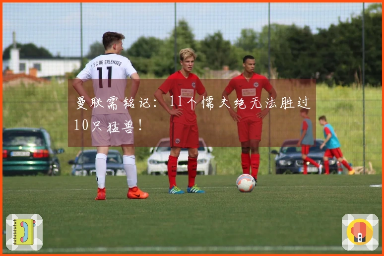 曼联需铭记：11个懦夫绝无法胜过10只猛兽！