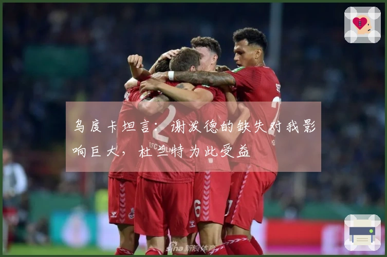 乌度卡坦言:谢泼德的缺失对我影响巨大,杜兰特为此受益
