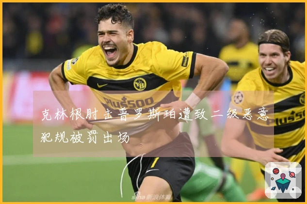 克林根肘击普罗斯珀遭致二级恶意犯规被罚出场