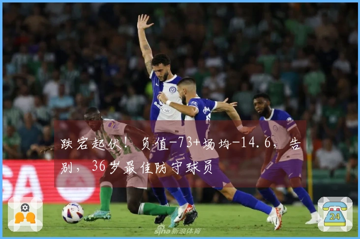 跌宕起伏！负值-73+场均-14.6，告别，36岁最佳防守球员