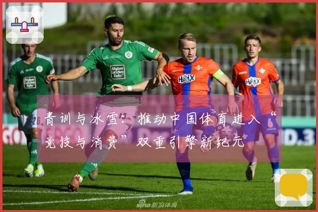 青训与冰雪：推动中国体育进入“竞技与消费”双重引擎新纪元